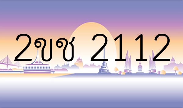 2ขช 2112